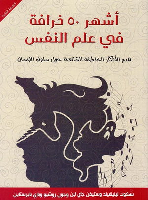 أشهر 50 خرافة في علم النفس هدم الأفكار الخاطئة الشائعة حول سلوك الإنسان