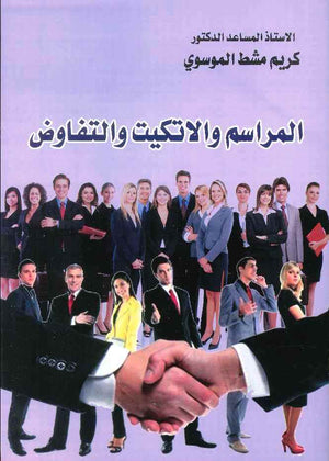 المراسم والاتكيت والتفاوض