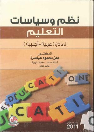 نظم وسياسات التعليم- نماذج عربية- اجنبية