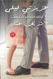 عزيزتي ليلى