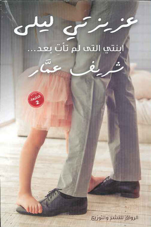عزيزتي ليلى