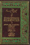 عيون الأنباء في طبقات الأطباء