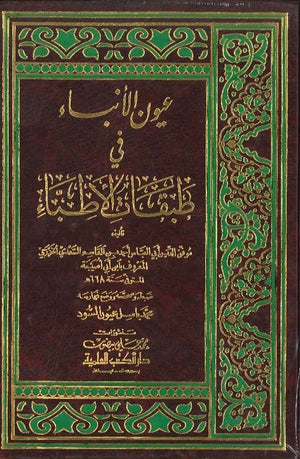 عيون الأنباء في طبقات الأطباء