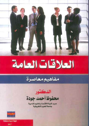 العلاقات العامة مفاهيم معاصرة