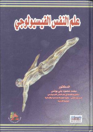 علم النفس الفيسيولوجي