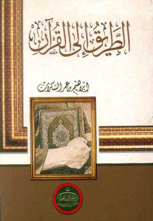 الطريق الى القرآن
