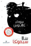 سوداء كالأبنوس