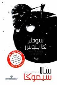 سوداء كالأبنوس