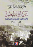 تاريخ لواء الموصل في وثائق الصحافة العراقية
