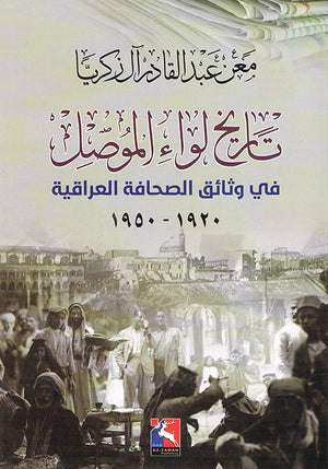 تاريخ لواء الموصل في وثائق الصحافة العراقية