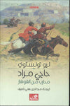 حاجي مراد - محارب من القوقاز