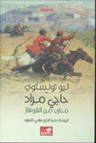 حاجي مراد - محارب من القوقاز