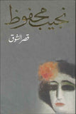قصر الشوق
