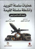 عمليات سلسة التوريد وأنشطة سلسلة القيمة وأبعاد الأداء الإستراتيجي