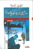 ساعي بريد نيرودا
