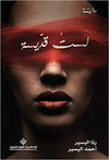 لست قديسة