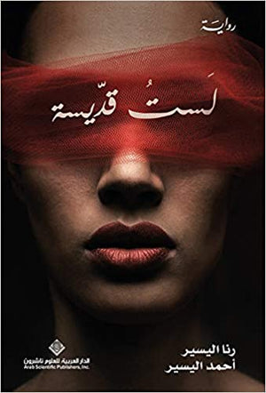 لست قديسة
