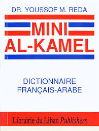 الكامل للجيب - عربي فرنسي