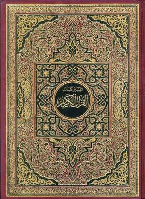 مصحف جوامعي شاموا مفسر