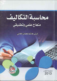 محاسبة التكاليف - منهاج علمي وتطبيقي
