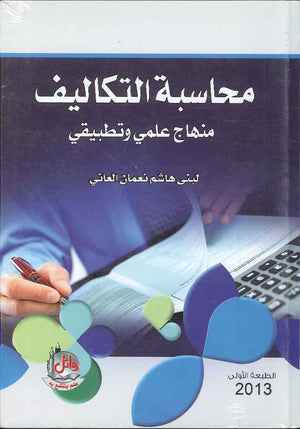 محاسبة التكاليف - منهاج علمي وتطبيقي