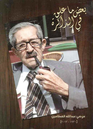 بعض ما علق في الذاكرة