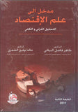 مدخل الى علم الاقتصاد- التحليل الجزئي والكلي، ط 2