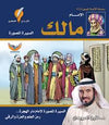 سلسلة الأئمة المصورة 3 - الإمام مالك - السيرة المصورة