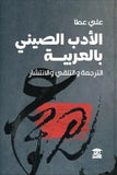 الادب الصيني بالعربية: الترجمة والتلقي والإنتشار