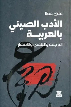 الادب الصيني بالعربية: الترجمة والتلقي والإنتشار