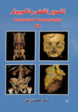 التصوير المقطعي بالكمبيوتر- Computed Tomography (CT)