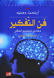 فن التفكير - مفتاح للتعليم العقلي