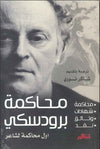 محاكمة برودسكي - أول محاكمة لشاعر