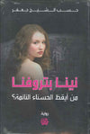 نينا بتروفنا - من أيقظ الحسناء النائمة