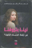 نينا بتروفنا - من أيقظ الحسناء النائمة