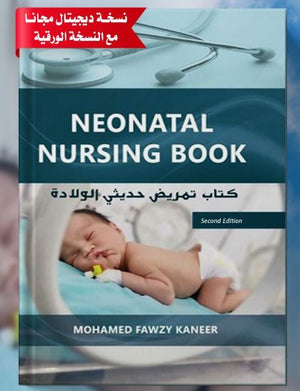 كتاب تمريض حديثى الولاده - Neonatal Nursing Book 2022, 2e