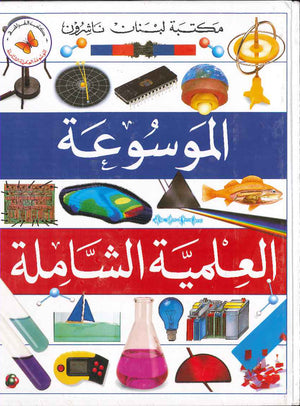 الموسوعات الشاملة:الموسوعة العلمية الشاملة