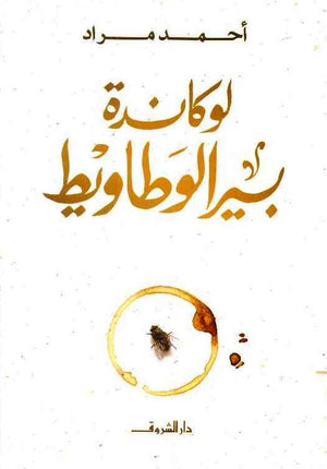 لوكاندة بير الوطاويط