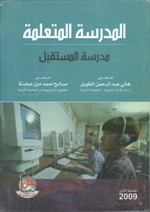 المدرسة المتعلمة مدرسة المستقبل