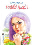 الزهرة المفقودة