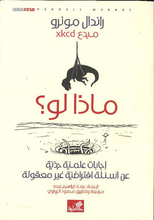 ماذا لو ؟ إجابات علمية جدية عن أسئلة افتراضية غير معقولة