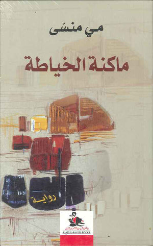 ماكنة الخياطة