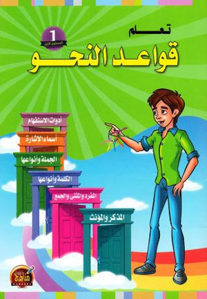 تعلم قواعد النحو 1