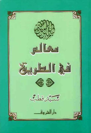 معالم في الطريق