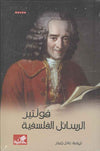 فولتير - الرسائل الفلسفية