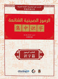 الرموز الصينية الشائعة
