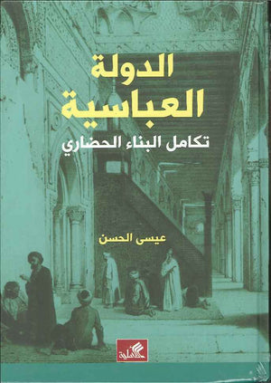 الدولة العباسية - عوامل البناء وأسباب الانهيار | ABC Books