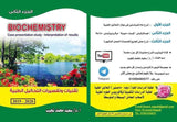تقنيات وتفسيرات التحاليل الطبية : الجزء الثاني ( Biochemistry)