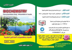 تقنيات وتفسيرات التحاليل الطبية : الجزء الثاني ( Biochemistry)