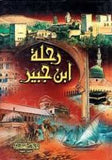 رحلة ابن جبير